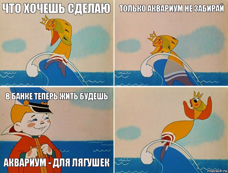 Что хочешь сделаю  ТОлько аквариум не забирай  В банке теперь жить будешь АКвариум - для лягушек, Комикс Золотая рыбка