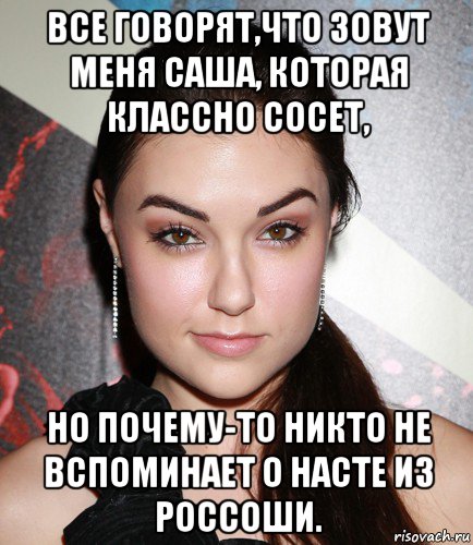 все говорят,что зовут меня саша, которая классно сосет, но почему-то никто не вспоминает о насте из россоши., Мем  Саша Грей улыбается