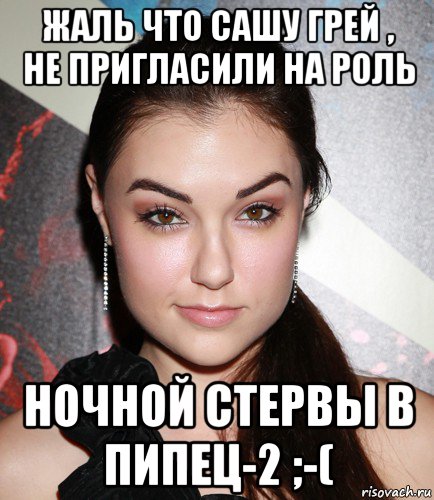 жаль что сашу грей , не пригласили на роль ночной стервы в пипец-2 ;-(, Мем  Саша Грей улыбается