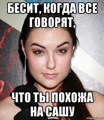 бесит, когда все говорят, что ты похожа на сашу, Мем  Саша Грей улыбается