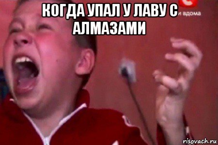 когда упал у лаву с алмазами 