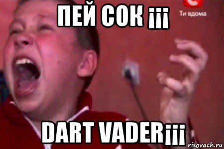 пей сок ¡¡¡ dart vader¡¡¡, Мем  Сашко Фокин орет