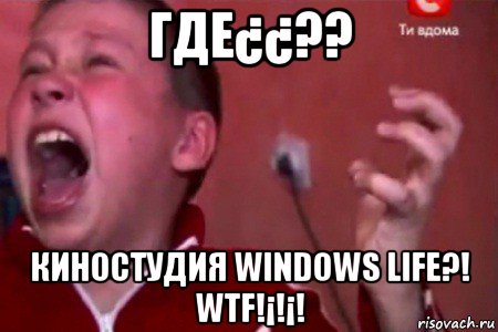 где¿¿?? киностудия windows life?! wtf!¡!¡!