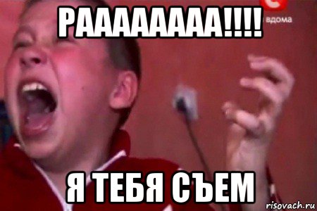 раааааааа!!!! я тебя съем, Мем  Сашко Фокин орет