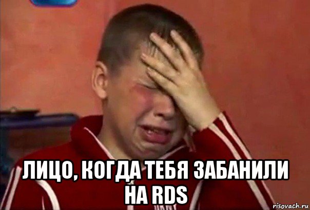  лицо, когда тебя забанили на rds, Мем     Сашко