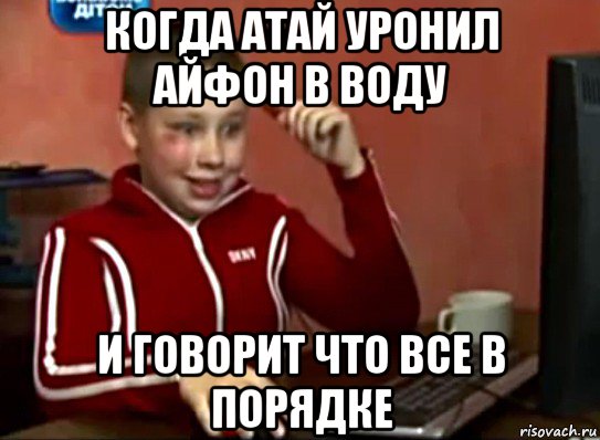 когда атай уронил айфон в воду и говорит что все в порядке, Мем Сашок (радостный)