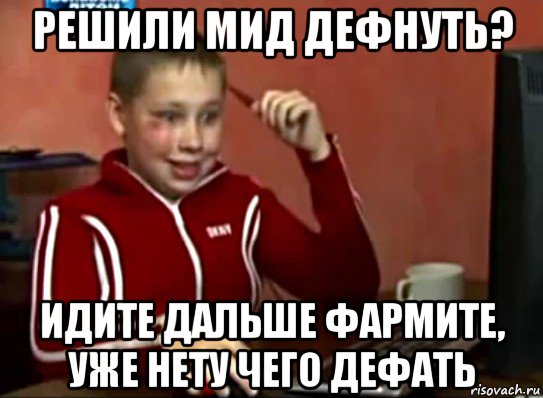 решили мид дефнуть? идите дальше фармите, уже нету чего дефать, Мем Сашок (радостный)