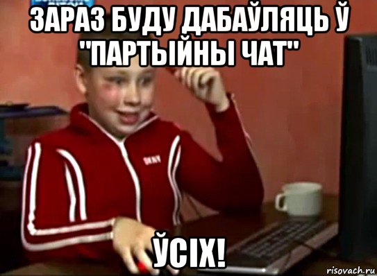 зараз буду дабаўляць ў "партыйны чат" ўсіх!, Мем Сашок (радостный)