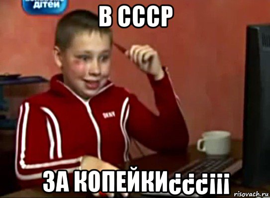 в ссср за копейки¿¿¿¡¡¡