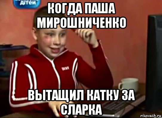 когда паша мирошниченко вытащил катку за сларка, Мем Сашок (радостный)