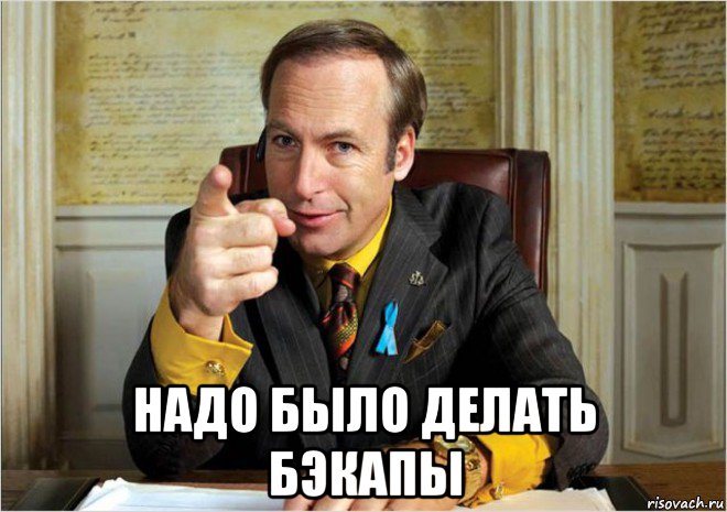  надо было делать бэкапы