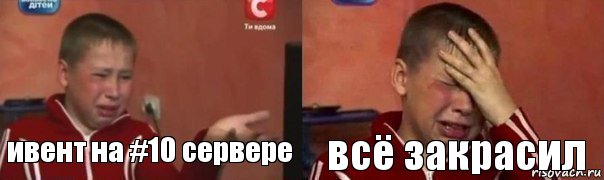 ивент на #10 сервере всё закрасил