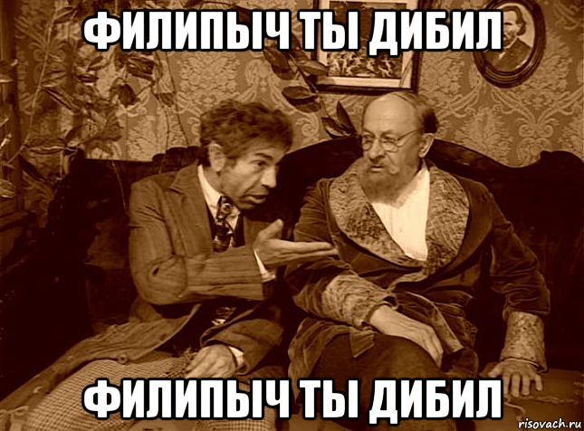 филипыч ты дибил филипыч ты дибил