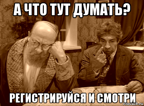 а что тут думать? регистрируйся и смотри