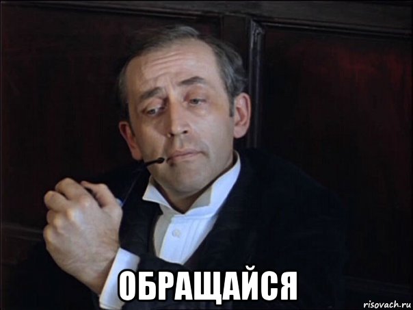  обращайся