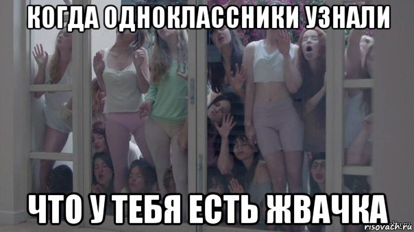когда одноклассники узнали что у тебя есть жвачка