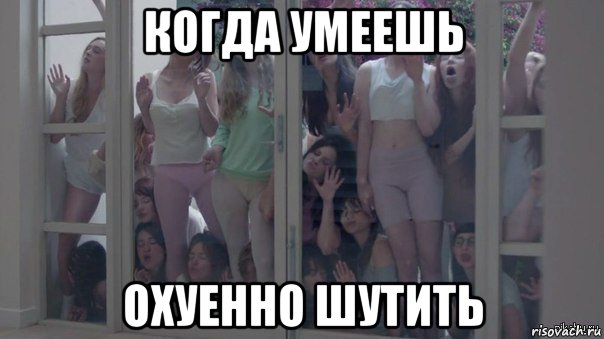 когда умеешь охуенно шутить, Мем Шкуры узнали