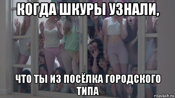 когда шкуры узнали, что ты из посёлка городского типа, Мем Шкуры узнали