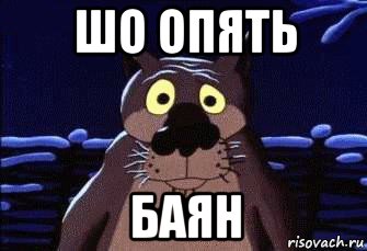 шо опять баян