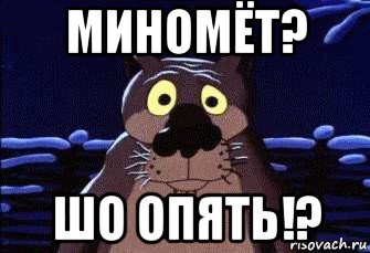 миномёт? шо опять!?