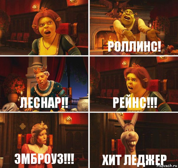  Роллинс! Леснар!! Рейнс!!! Эмброуз!!! Хит Леджер, Комикс  Шрек Фиона Гарольд Осел