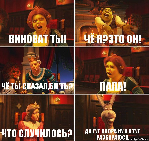 ВИНОВАТ ТЫ! ЧЁ Я?ЭТО ОН! ЧЁ ТЫ СКАЗАЛ,БЛ*ТЬ? ПАПА! ЧТО СЛУЧИЛОСЬ? ДА ТУТ ССОРА НУ И Я ТУТ РАЗБИРАЮСЯ., Комикс  Шрек Фиона Гарольд Осел