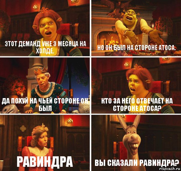 этот деманд уже 3 месяца на холде. но он был на стороне Атоса. Да похуй на чьей стороне он был кто за него отвечает на стороне атоса? Равиндра Вы сказали Равиндра?, Комикс  Шрек Фиона Гарольд Осел