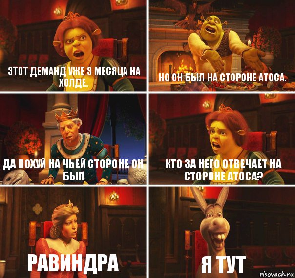 этот деманд уже 3 месяца на холде. но он был на стороне Атоса. Да похуй на чьей стороне он был кто за него отвечает на стороне атоса? Равиндра я тут, Комикс  Шрек Фиона Гарольд Осел