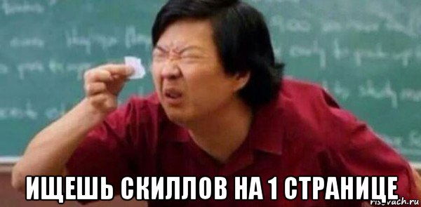  ищешь скиллов на 1 странице, Мем Шрифт