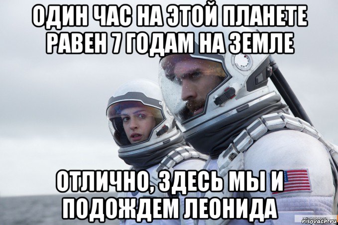 один час на этой планете равен 7 годам на земле отлично, здесь мы и подождем леонида