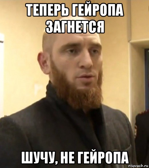 теперь гейропа загнется шучу, не гейропа