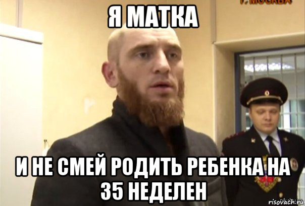 я матка и не смей родить ребенка на 35 неделен, Мем Шучу