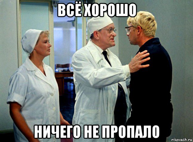 всё хорошо ничего не пропало
