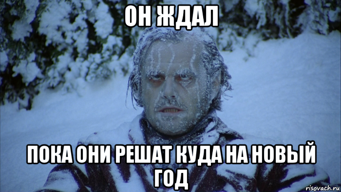 он ждал пока они решат куда на новый год