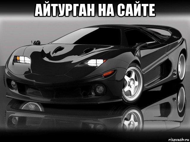 айтурган на сайте 