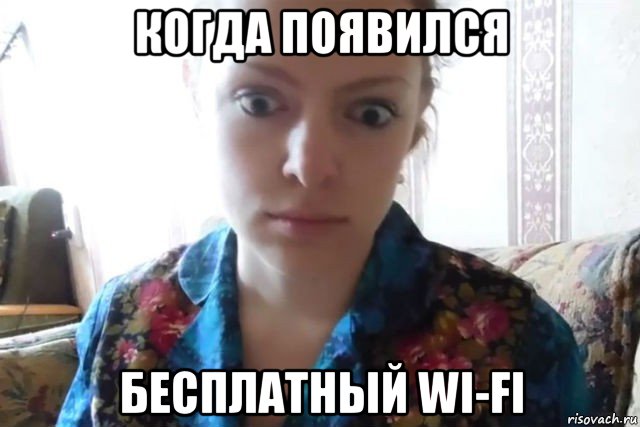 когда появился бесплатный wi-fi, Мем    Скайп файлообменник