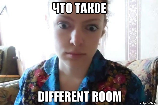 что такое different room