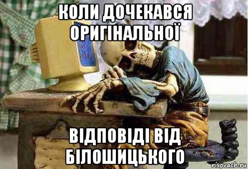 коли дочекався оригінальної відповіді від білошицького, Мем скелет ждет