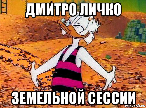 дмитро личко земельной сессии, Мем Скрудж