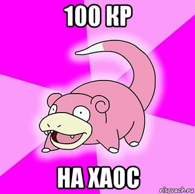 100 кр на хаос, Мем слоупок