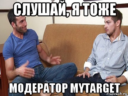 слушай, я тоже модератор mytarget, Мем Слушай я тоже люблю делать подпи