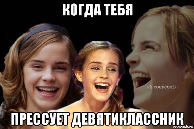 когда тебя прессует девятиклассник