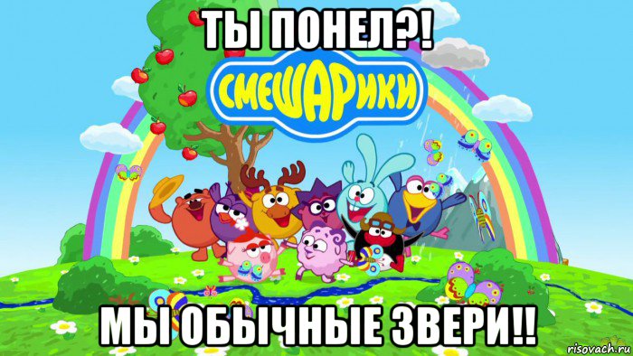 ты понел?! мы обычные звери!!, Мем Смешарики