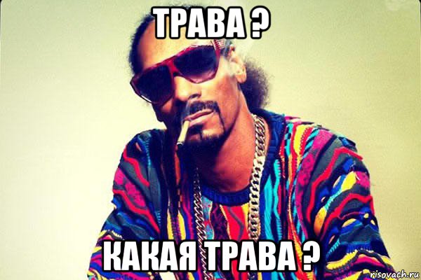 трава ? какая трава ?