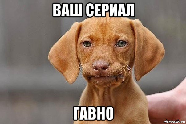 ваш сериал гавно