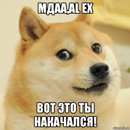 мдаа,al ex вот это ты накачался!