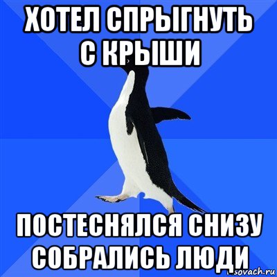 хотел спрыгнуть с крыши постеснялся снизу собрались люди, Мем  Социально-неуклюжий пингвин