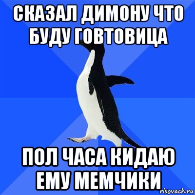 сказал димону что буду говтовица пол часа кидаю ему мемчики, Мем  Социально-неуклюжий пингвин