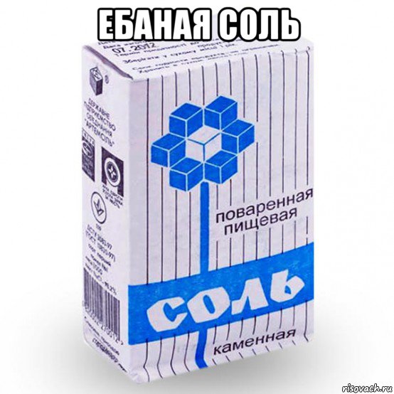 ебаная соль 