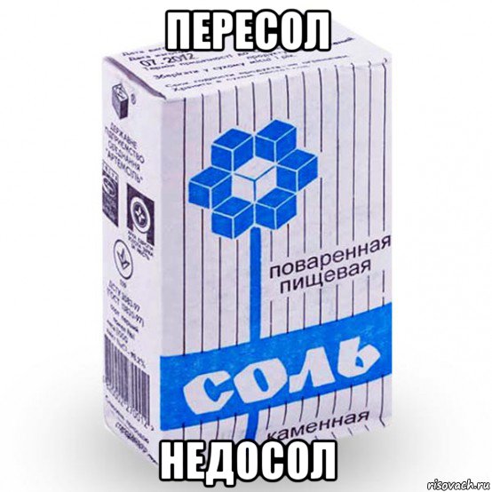 пересол недосол